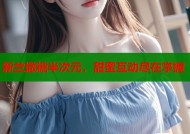 新兰撒糖半次元，甜蜜互动尽在掌握