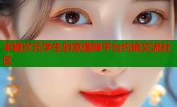 半糖次元学生创意摆摊平台约稿交流社区