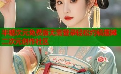 半糖次元免费版无需登录轻松约稿摆摊二次元创作社区