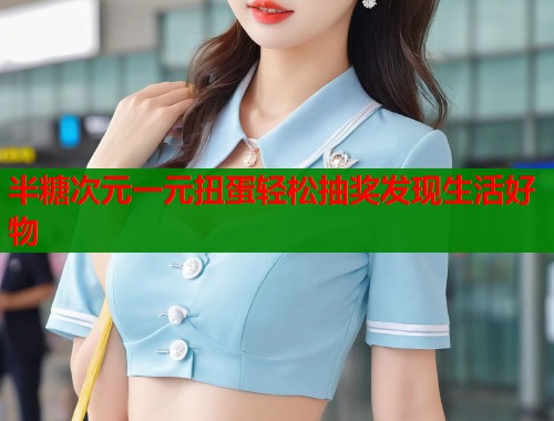 半糖次元一元扭蛋轻松抽奖发现生活好物  第1张