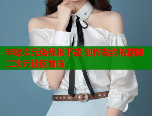 半糖次元免费版下载 创作者约稿摆摊二次元社区首选  第1张