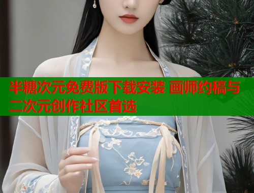 半糖次元免费版下载安装 画师约稿与二次元创作社区首选  第2张