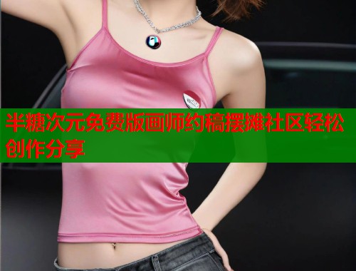 半糖次元免费版画师约稿摆摊社区轻松创作分享 第1张 半糖次元免费版画师约稿摆摊社区轻松创作分享 第1张
