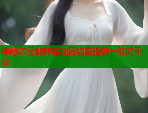 半糖次元创作者社区约稿摆摊一站式平台 第1张 半糖次元创作者社区约稿摆摊一站式平台 第1张