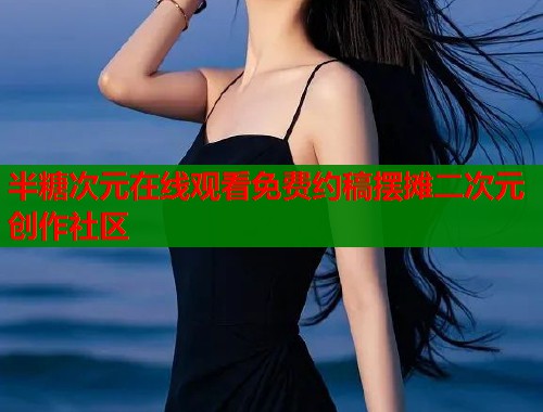 半糖次元在线观看免费约稿摆摊二次元创作社区 第1张 半糖次元在线观看免费约稿摆摊二次元创作社区 第1张