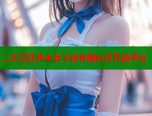 二次元狂热少女半糖专属社区互动平台  第1张