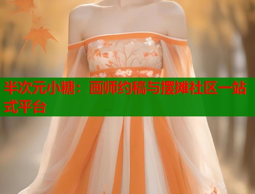 半次元小糖：画师约稿与摆摊社区一站式平台  第1张