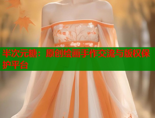 半次元糖：原创绘画手作交流与版权保护平台  第1张