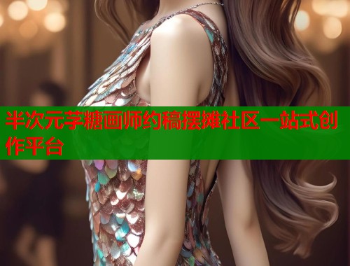 半次元芓糖画师约稿摆摊社区一站式创作平台 第1张 半次元芓糖画师约稿摆摊社区一站式创作平台 第1张