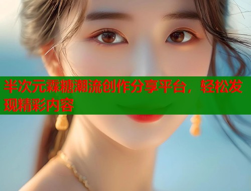 半次元霖糖潮流创作分享平台,轻松发现精彩内容 第1张 半次元霖糖潮流创作分享平台,轻松发现精彩内容 第1张