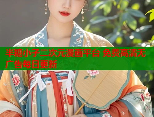 半糖小子二次元漫画平台 免费高清无广告每日更新 第1张 半糖小子二次元漫画平台 免费高清无广告每日更新 第1张