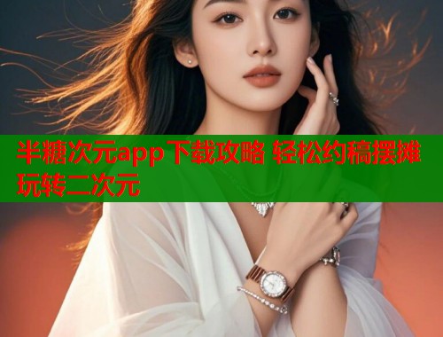 半糖次元app下载攻略 轻松约稿摆摊玩转二次元  第2张