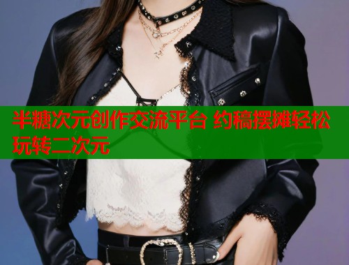 半糖次元创作交流平台 约稿摆摊轻松玩转二次元  第1张