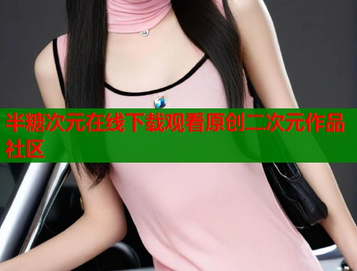 半糖次元在线下载观看原创二次元作品社区  第1张