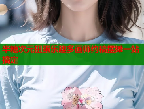 半糖次元扭蛋乐趣多画师约稿摆摊一站搞定 第2张 半糖次元扭蛋乐趣多画师约稿摆摊一站搞定 第2张