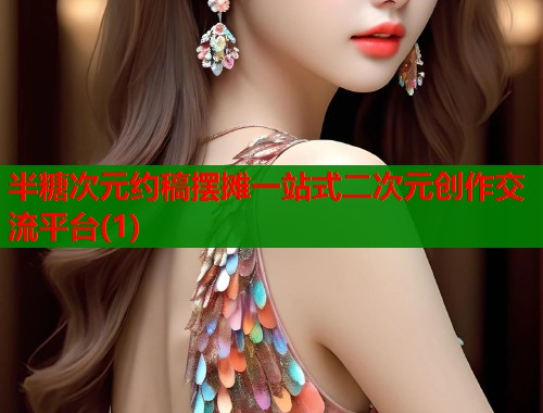 半糖次元约稿摆摊一站式二次元创作交流平台(1) 第1张 半糖次元约稿摆摊一站式二次元创作交流平台(1) 第1张