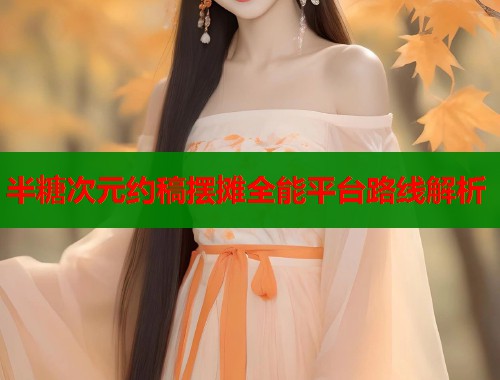 半糖次元约稿摆摊全能平台路线解析  第1张