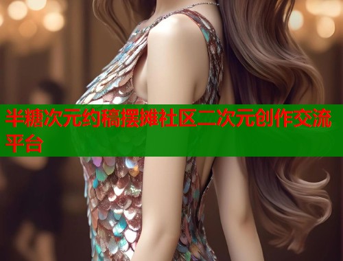 半糖次元约稿摆摊社区二次元创作交流平台 第1张 半糖次元约稿摆摊社区二次元创作交流平台 第1张