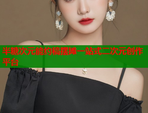 半糖次元能约稿摆摊一站式二次元创作平台 第1张 半糖次元能约稿摆摊一站式二次元创作平台 第1张