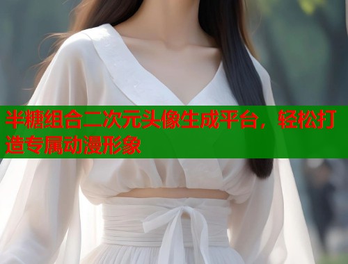 半糖组合二次元头像生成平台，轻松打造专属动漫形象  第2张